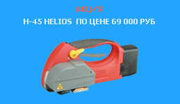 C��������-����������  H-45 HELIOS